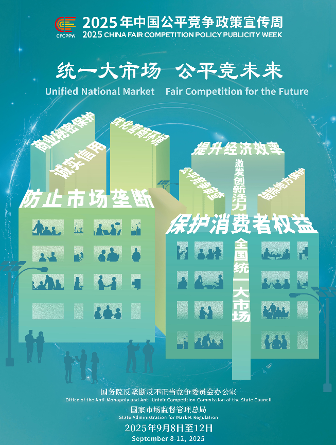 统一大市场     公平竞未来