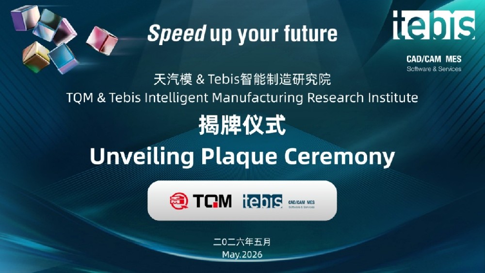 天汽模与Tebis智能制造研究院正式成立，携手打造智能制造一体化新标杆